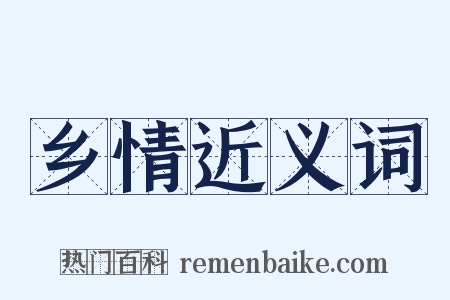 乡情近义词是什么意思的图片